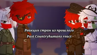 Реакция стран из прошлого||Past countryhumans react||Countyhumans||by:Raychel Fors