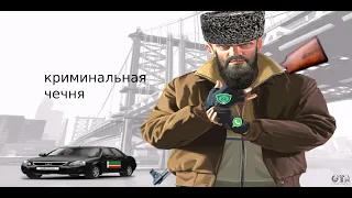 Обзор GTA 4 Криминальная Чечня (первый геймплейный трейлер)