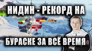 NIDIN ● РЕКОРД ПО ОПЫТУ НА БУРАСКЕ ЗА ВСЁ ВРЕМЯ ИГРЫ ● 7.700 УРОНА, 2200 ОПЫТА И "КРАСИВАЯ МЕДАЛЬ"