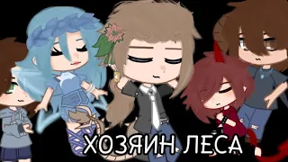 •Клип•|~ХОЗЯИН ЛЕСА~|[король и шут]•-•Gasha•-•