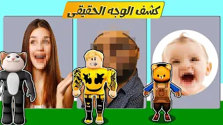 فيلم روبلوكس : تحدى اذا خسرت يتم كشف وجهك الحقيقى 😭💔 ( اول مره ميس عفوفه تعمل مقلب فى لولو 🤣 )