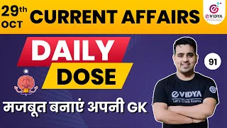 29 October 2021 Current Affairs | Daily Current Affairs #91 | Current Affairs in Hindi | Vidur Sir