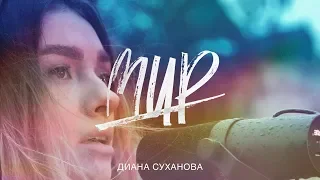Диана Суханова - М И Р (Hillsong Y&F cover)