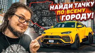 НАЙДИ ТАЧКУ НА ВСЕЙ КАРТЕ GTA 5 И ЗАБЕРИ ЕЁ СЕБЕ! САМЫЕ МАСШТАБНЫЕ ПРЯТКИ! (GTA 5 RP)