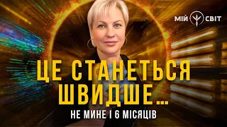 Це станеться швидше... не мине і 6 місяців! Таролог Стелла розкриває нові таємниці