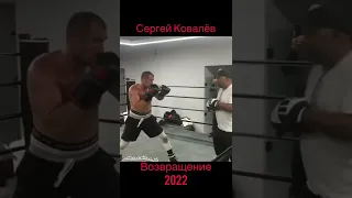 Сергей Ковалёв - Тренировки 2022 ( Возвращение в Бокс ) Kovalev training.