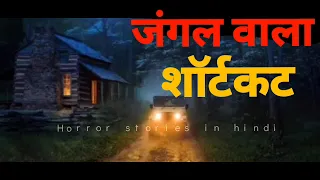 jungle wala shortcut - HORROR STORIES IN HINDI