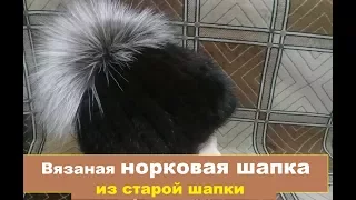 Вязаная норковая шапка из старого меха