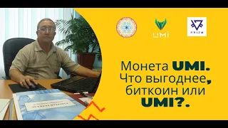 Монета UMI. Что выгоднее, биткоин или UMI?