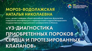 47  УЗ диагностика приобретенных пороков сердца и протезированных клапанов   Мороз Водолажская Натал