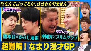 【聞き取れたら天才】解読班、求む！なまり漫才GPでスリムクラブ・からし蓮根・モダンタイムス・ねじが大暴走！意味がわからなすぎる漫才にアルピー＆いぎなり東北産 葉月結菜が逆に大爆笑！ #まいにち賞レース