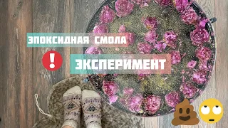 Стол из эпоксидной смолы с цветами | Кошмары новичка при работе с эпоксидной смолой.