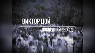 Последнее выступление кадры Виктор Цой