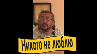 НИКОГО НЕ ЛЮБЛЮ. Священник Игорь Сильченков.