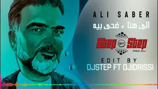 ريمكس علي صابر إلى هنا/ضحى بيه prodjstep ft djidrissi