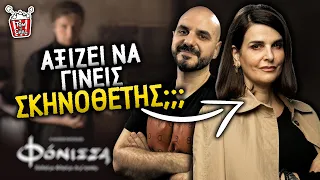 Διλήμματα με την δημιουργό της «ΦΟΝΙΣΣΑΣ»!