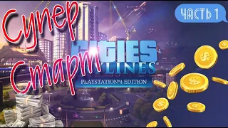 Прохождение Cities: Skylines на PS4 Супер старт Изумительное начало Часть 1