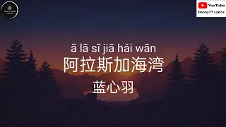 阿拉斯加海湾 - 蓝心羽「上天啊 难道你看不出我很爱她」#danny77lyrics