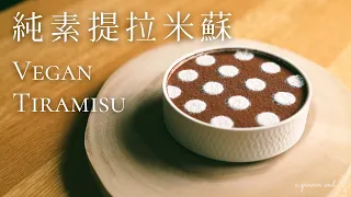 【人氣甜點】超簡易〖純素提米拉蘇〗｜How To Make Vegan Tiramisu (Eng Sub)｜素食食譜｜無生蛋｜原創｜ASMR｜4K