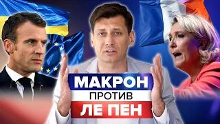 Как выборы во Франции повлияют на войну в Украине? @Gudkov