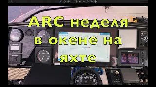 Трансатлантика втроем ARC + на Amel 55 Zarya 2 серия