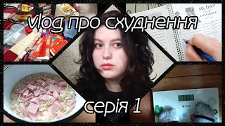 vlog про схуднення // серія 1: перший тиждень