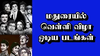 மதுரையில் வெள்ளி விழா ஓடிய படங்கள் | @thiraisaral | Akbarsha