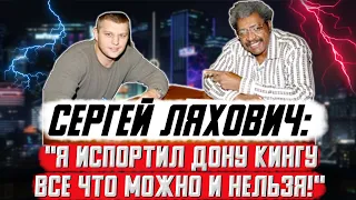 Сергей Ляхович про работу с Доном Кингом