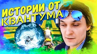 🤣 ИСТОРИИ ОТ КВАНТУМА / НAPEЗKA CO STPЁMA 🤣