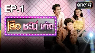 เสือ ชะนี เก้ง | EP.1 เราและนาย | 24 ก.ค.59 | ช่อง one 31