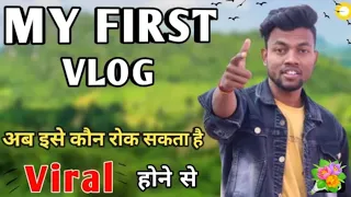 MY FIRST VLOG ❤️ ||#myfirstvlog #myfirstvlogonyoutube #newvlog Ranjay Vlog The Fan 💐💯