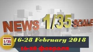 Новости в 35-ом масштабе/News in 35th scale 16-28 February 2018