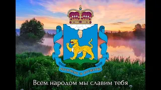 Гимн Псковский области (официальный) (Russian Folk songs) Anthem of the Pskov region