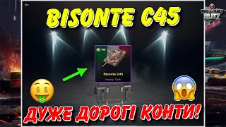 🇺🇦WoT Blitz / 🤑BISONTE C45 - ВІДКРИВ КОНТЕЙНЕРИ ЗА ОВЕР ПРАЙС🤑 / World of Tanks blitz Українською