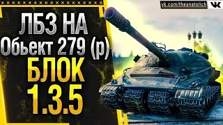 ЛБЗ на Обьект 279 (р) - БЛОК выполнение 1.3.5 задачи на STB-1!  ЛБЗ 2.0 WOT