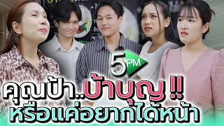 ใส่ซองเกทับ..ฉันจะเสียหน้าไม่ได้ !! คุณป้าบ้าบุญ (ละครสั้น) - 5PM Live