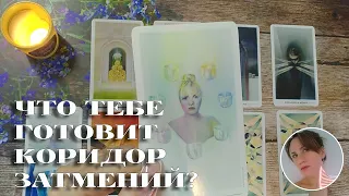 🎯 💰 ЧТО ТЕБЕ ГОТОВИТ КОРИДОР ЗАТМЕНИЙ? 🔮✨ 💖 НАРРАТИВНЫЙ РАСКЛАД