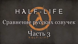 Half Life Сравнение русских озвучек Часть 3