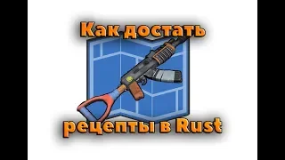 Rust. Где взять рецепты. Как добыть рецепты в Rust | Видеогайд