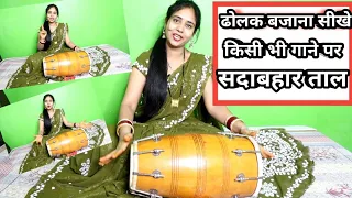 ढोलक बजाना सीखे जल्दी से किसी भी गाने पर सदाबहार ताल |dholak bajana sikhe, very easy dholak learning