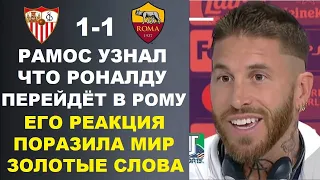 РЕАКЦИЯ РАМОСА НА ПЕРЕХОД РОНАЛДУ В РОМУ ШОКИРОВАЛА МИР - ПРОГНОЗ НА ФИНАЛ ЛЕ СЕВИЛЬЯ 1-1 РОМА