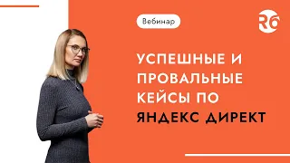 Успешные и провальные кейсы по Яндекс Директ