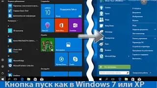 Изменить кнопку Пуск в Windows 10 на привычную в более ранних версиях  Windows 7 и XP
