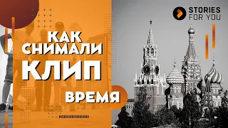 КАК СНЯТЬ МУЗЫКАЛЬНЫЙ КЛИП? ИСТОРИИ для ТЕБЯ I ВРЕМЯ #утебямаловремени #какснятьмузыкальныйклип