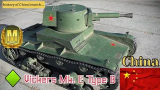 World of Tanks BLITZ| Vickers Mk. E Type B - tier 1| Chinese master😁| History of China branch|🇨🇳