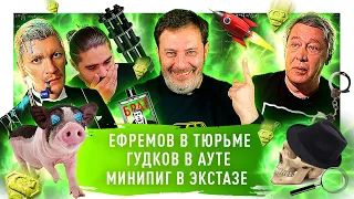 Приговор Ефремову / Comment Out про Беларусь / Перехват разговора Варшава Берлин / МИНАЕВ