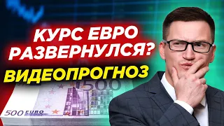 Курс евро развернулся? Как заработать на росте доллара? Видеопрогноз