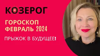 КОЗЕРОГ ♑️ ГОРОСКОП ФЕВРАЛЬ 2024 ❤️ ПРЫЖОК В БУДУЩЕЕ ⭐️ AIDA LEMAR