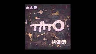 Тато-- ОЦДО (feat. Зануда)