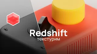 REDSHIFT | ТЕКСТУРИМ 3D ART И ДЕЛАЕМ ЭФФЕКТНЫЙ СВЕТ | C4D | ЧАСТЬ 2